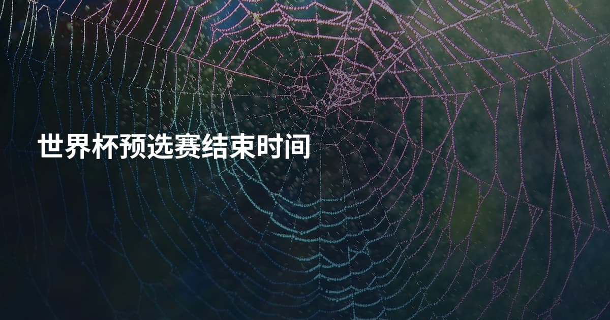 世界杯预选赛结束时间
