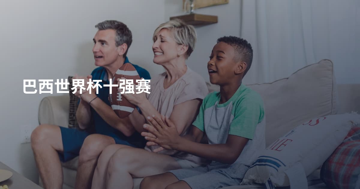 巴西世界杯十强赛
