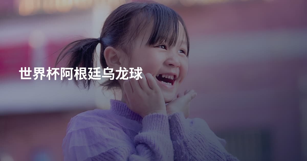 世界杯阿根廷乌龙球