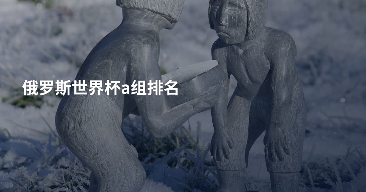 俄罗斯世界杯a组排名