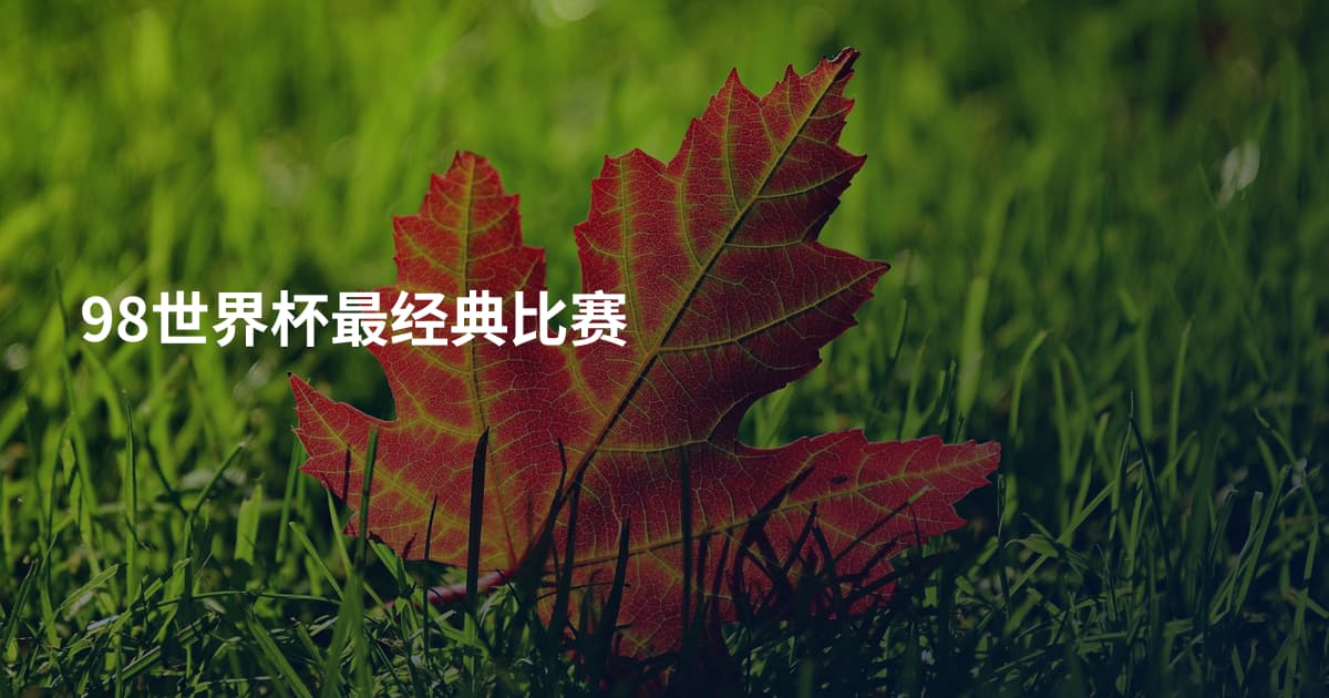 98世界杯最经典比赛