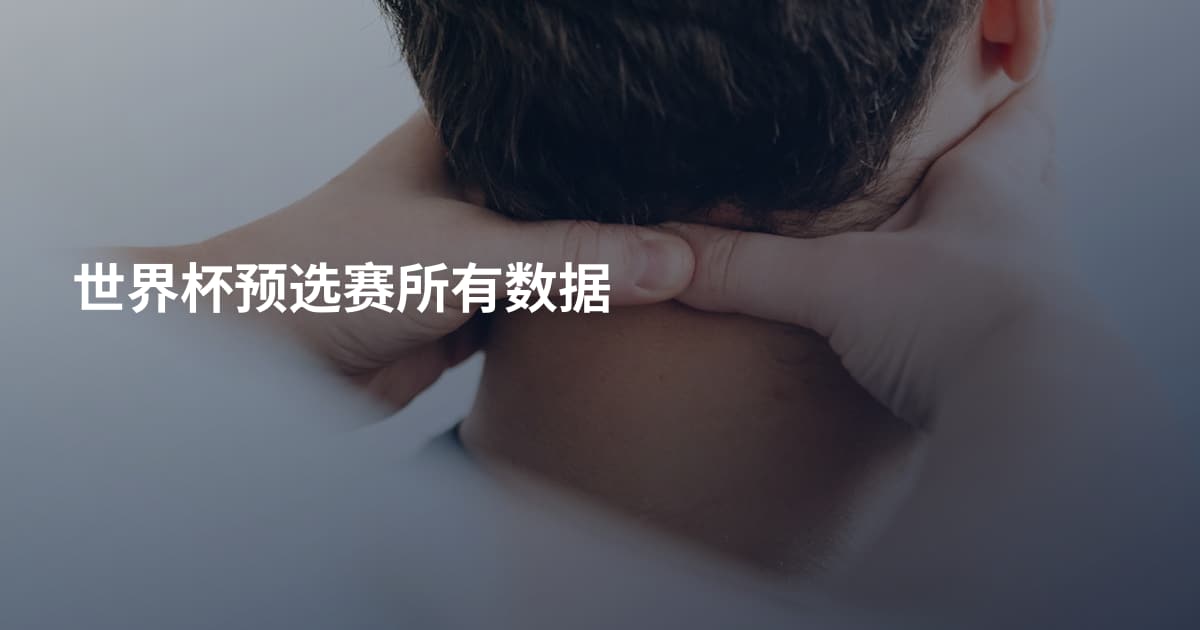 世界杯预选赛所有数据