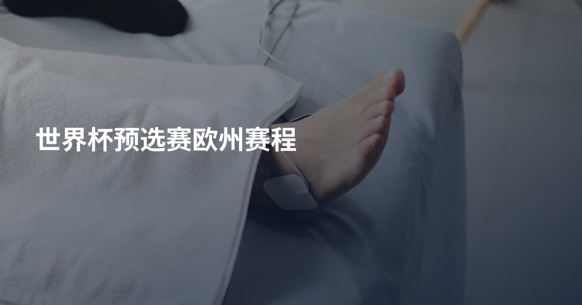 世界杯预选赛欧州赛程