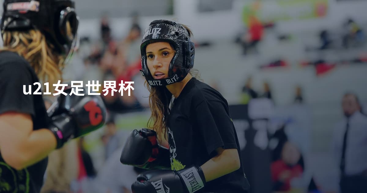 u21女足世界杯