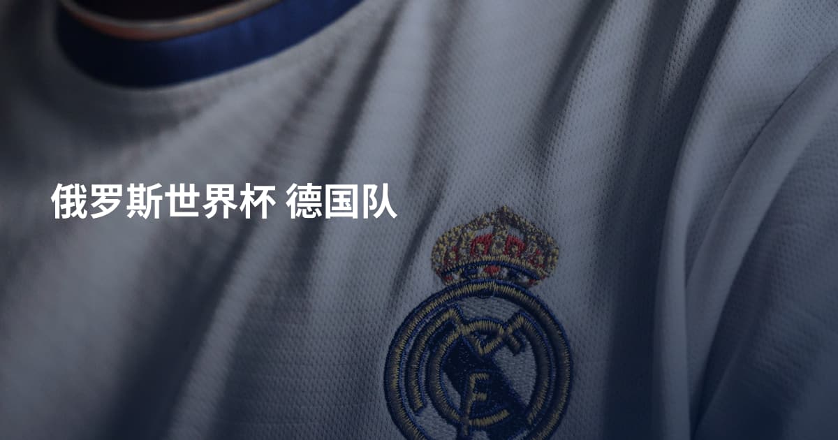 俄罗斯世界杯 德国队