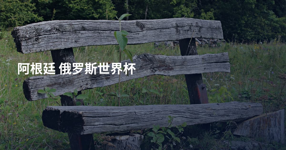 阿根廷 俄罗斯世界杯