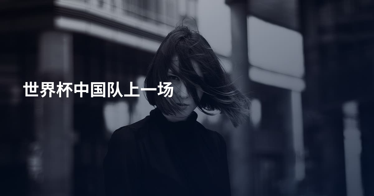 世界杯中国队上一场