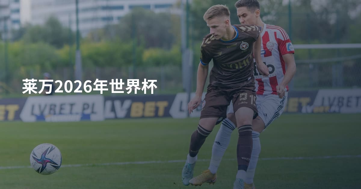 莱万2026年世界杯