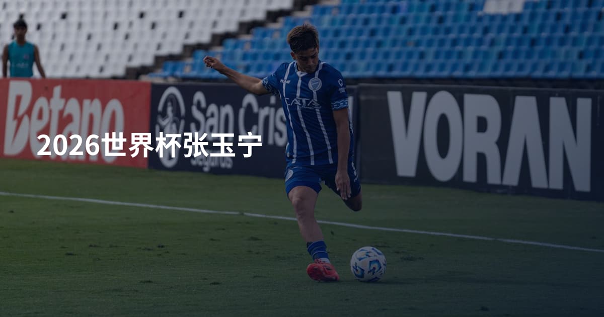 2026世界杯张玉宁