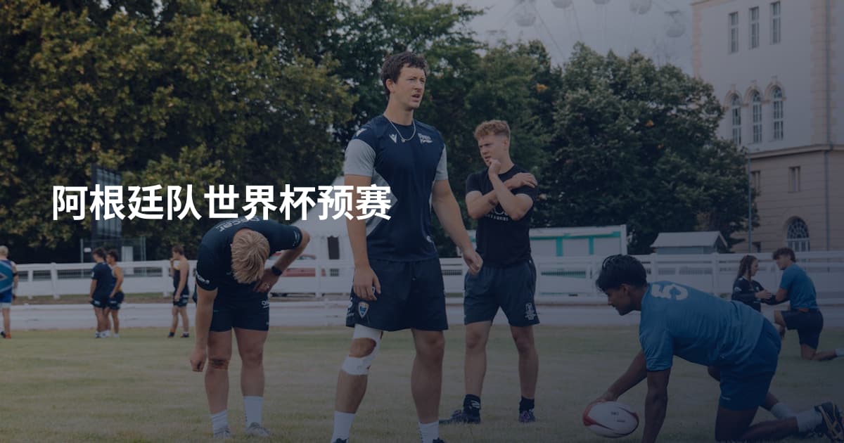 阿根廷队世界杯预赛