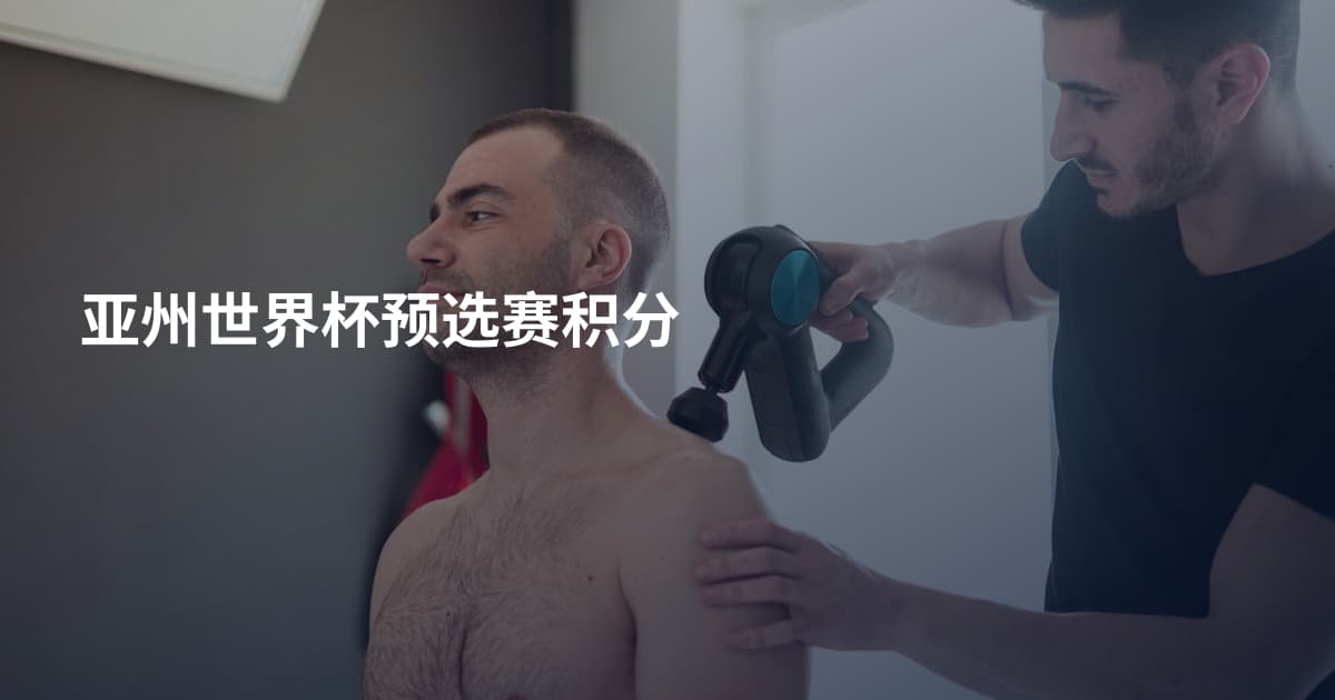 亚州世界杯预选赛积分