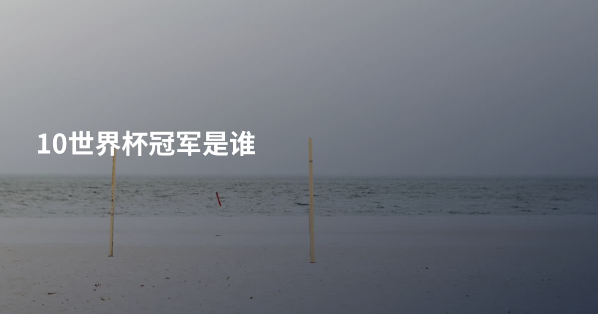 10世界杯冠军是谁