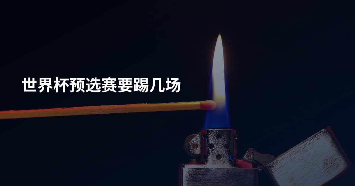 世界杯预选赛要踢几场