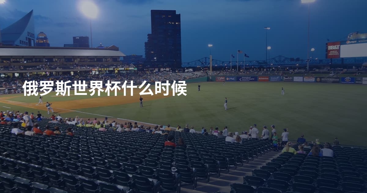 俄罗斯世界杯什么时候