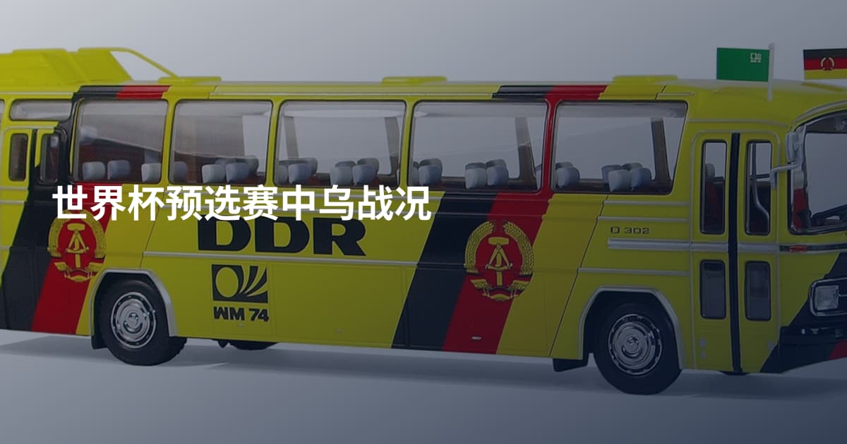 世界杯预选赛中乌战况