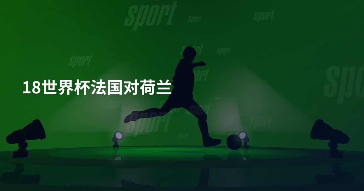18世界杯法国对荷兰