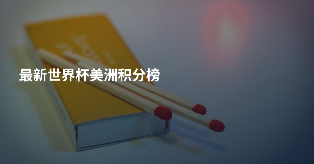 最新世界杯美洲积分榜