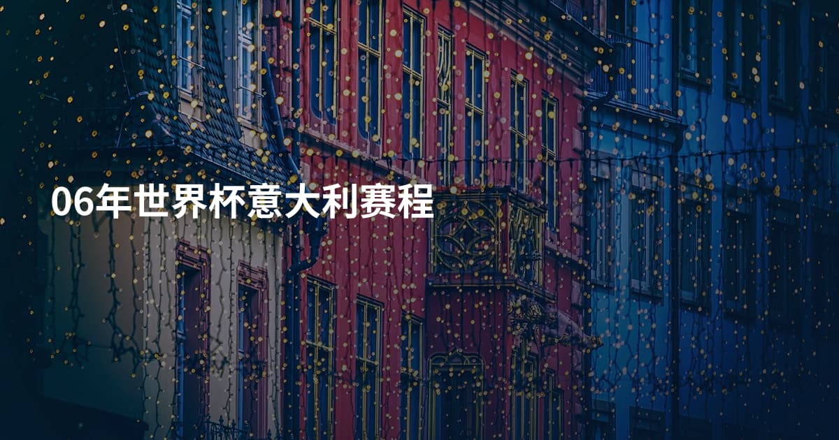 06年世界杯意大利赛程