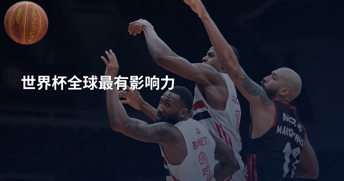 世界杯全球最有影响力