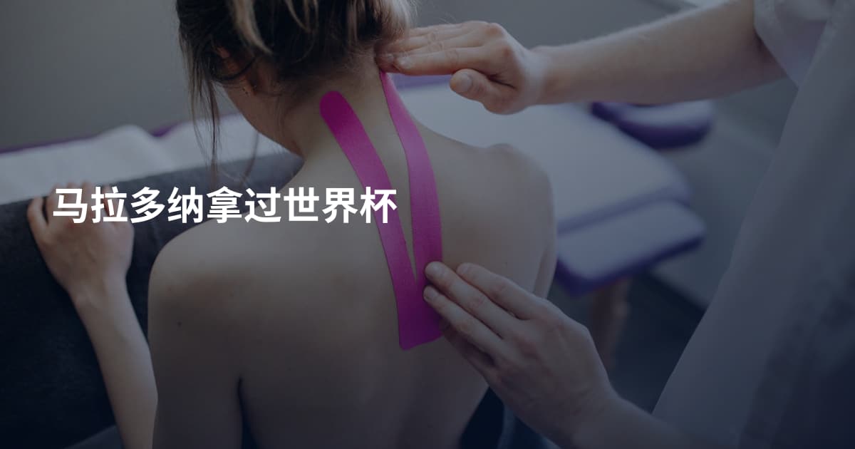 马拉多纳拿过世界杯
