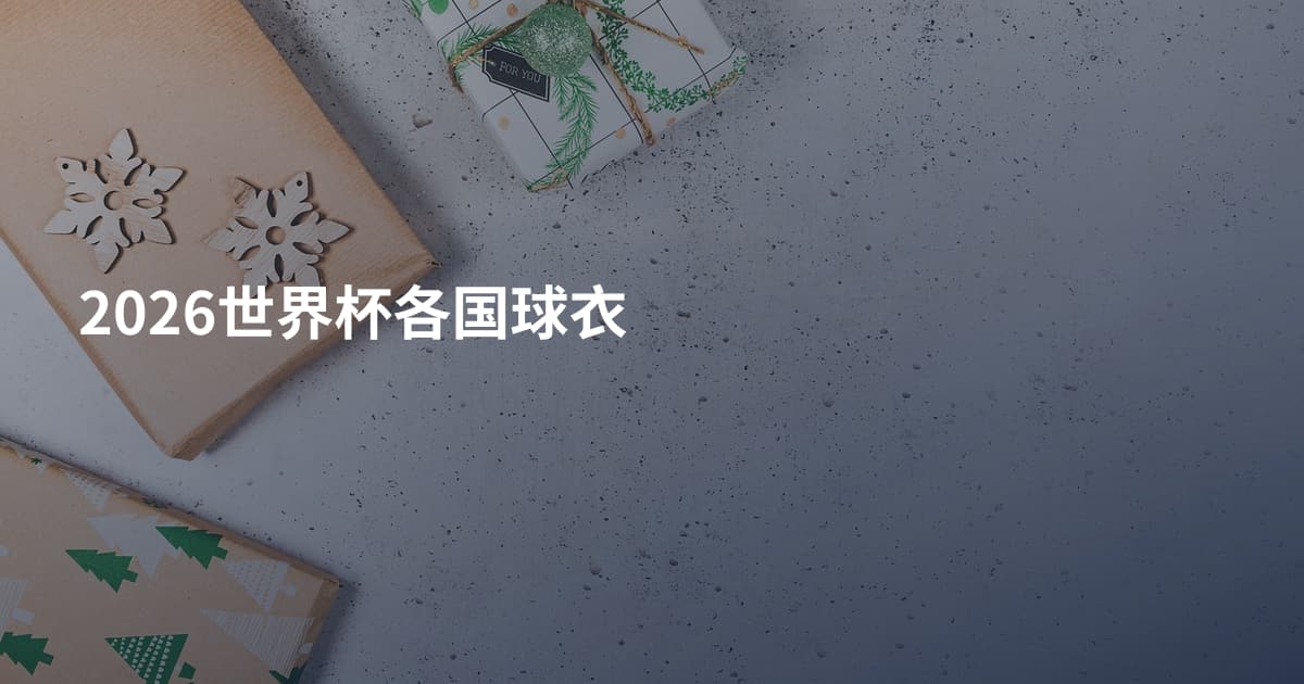 2026世界杯各国球衣