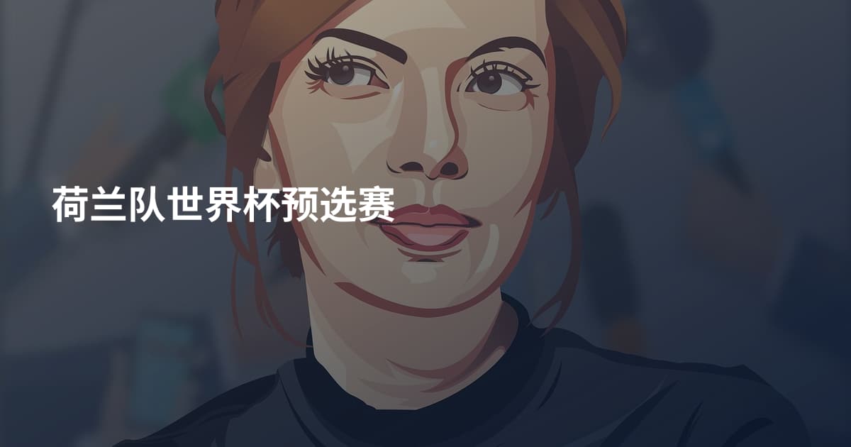 荷兰队世界杯预选赛