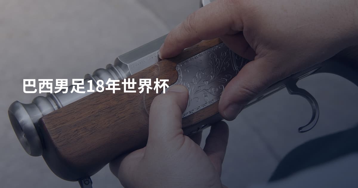 巴西男足18年世界杯