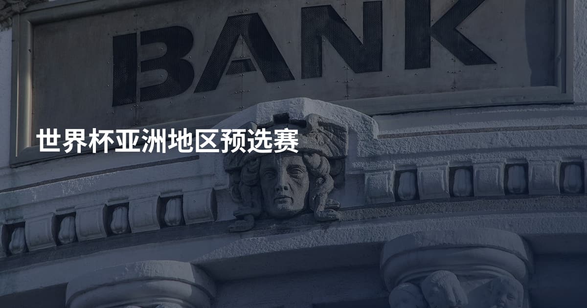 世界杯亚洲地区预选赛