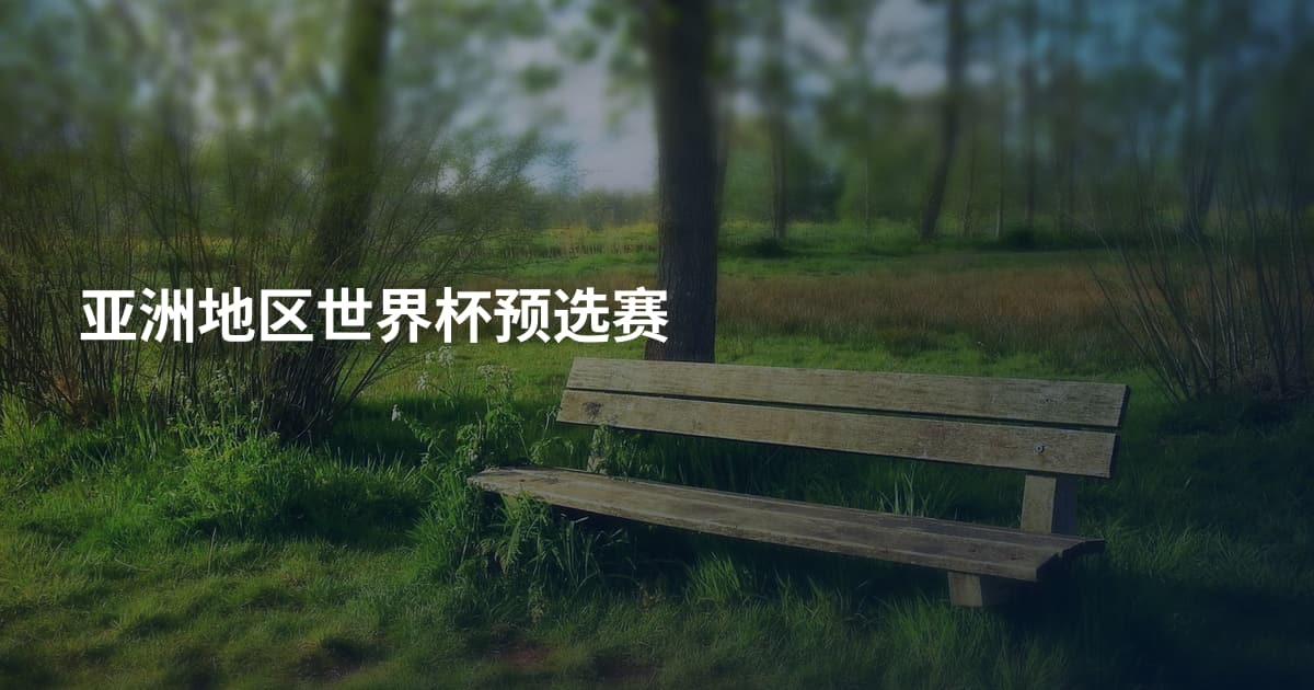 亚洲地区世界杯预选赛