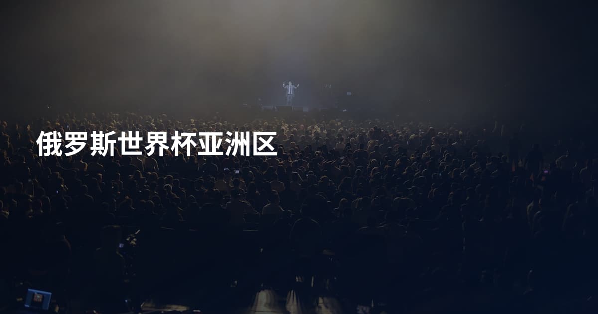 俄罗斯世界杯亚洲区