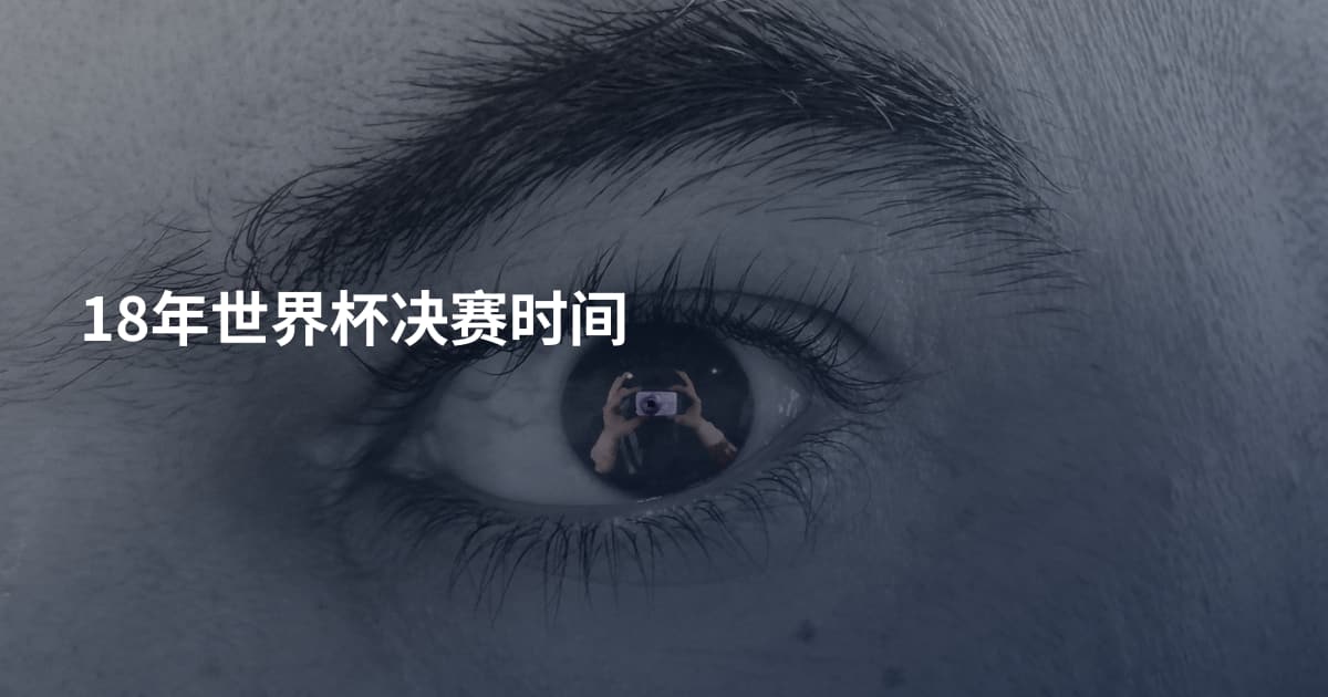 18年世界杯决赛时间