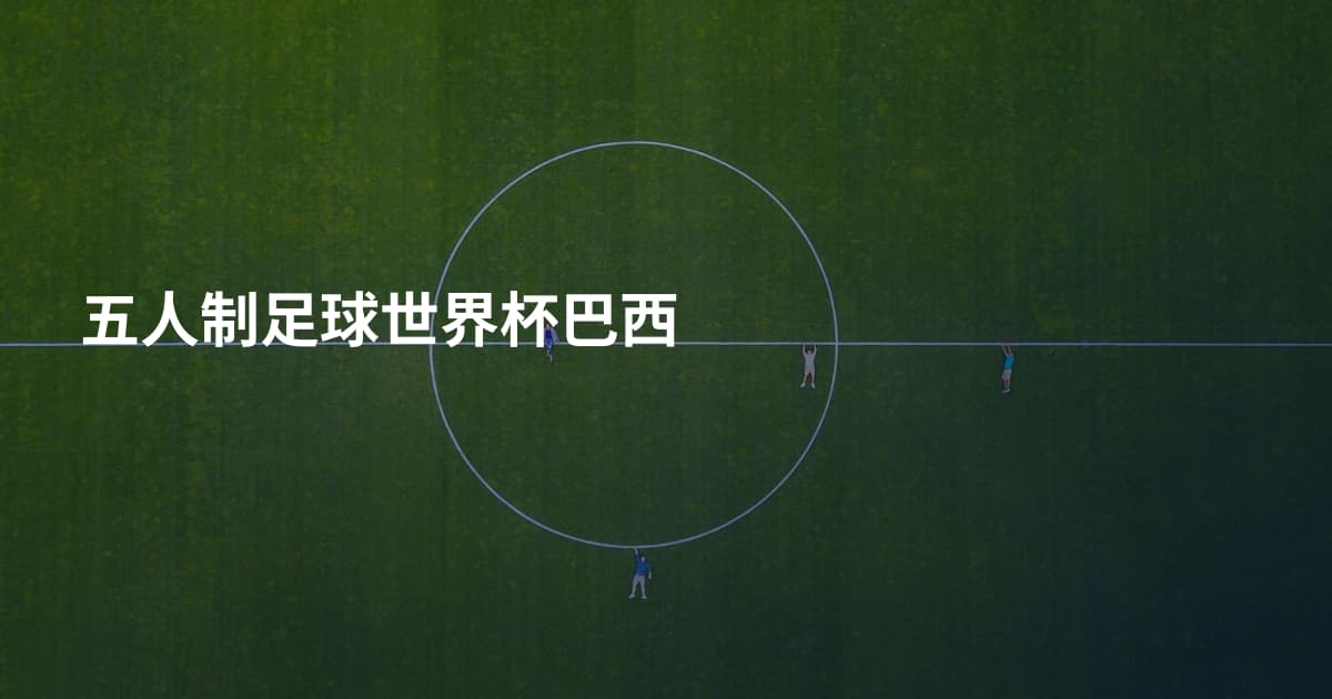 五人制足球世界杯巴西