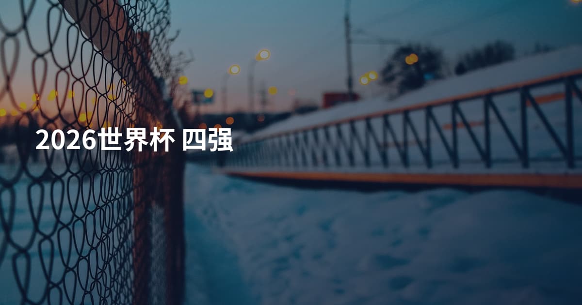 2026世界杯 四强
