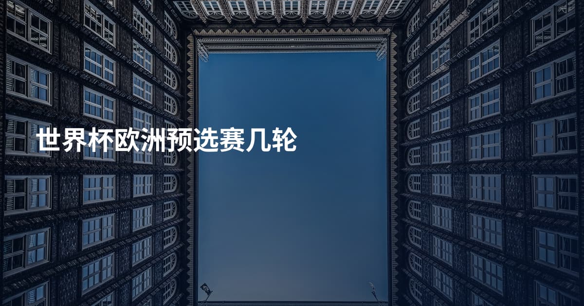 世界杯欧洲预选赛几轮