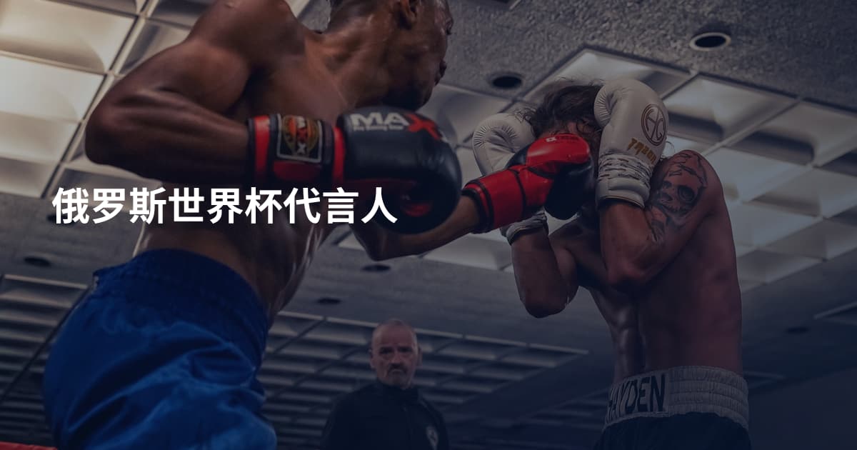 俄罗斯世界杯代言人