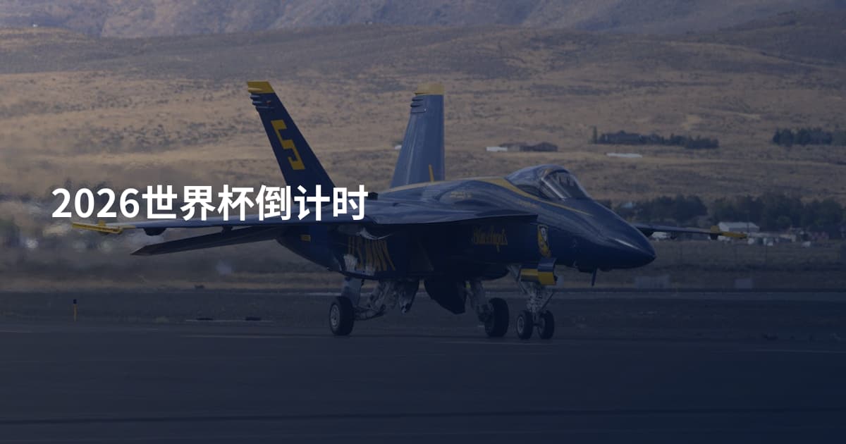 2026世界杯倒计时