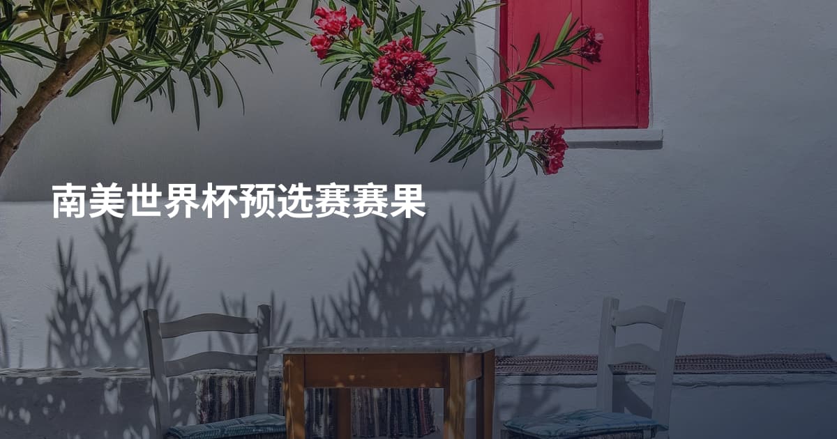 南美世界杯预选赛赛果
