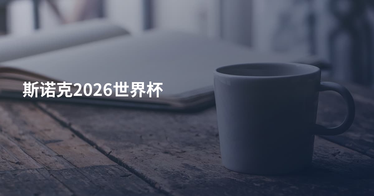 斯诺克2026世界杯