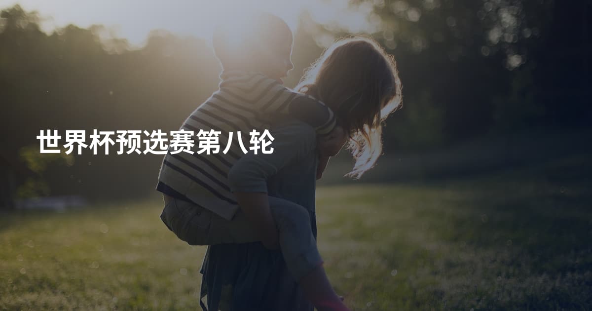 世界杯预选赛第八轮
