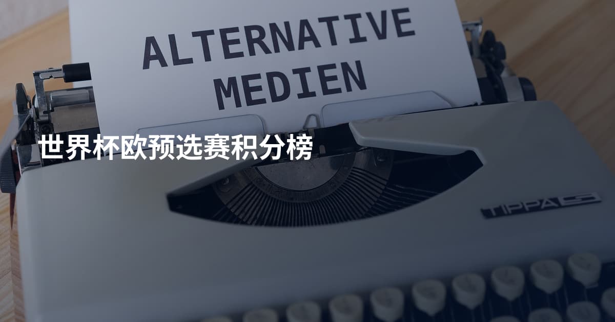 世界杯欧预选赛积分榜