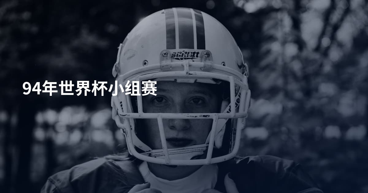 94年世界杯小组赛