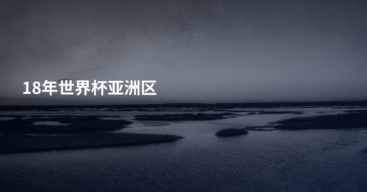 18年世界杯亚洲区