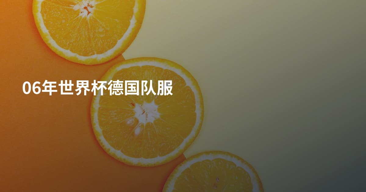 06年世界杯德国队服