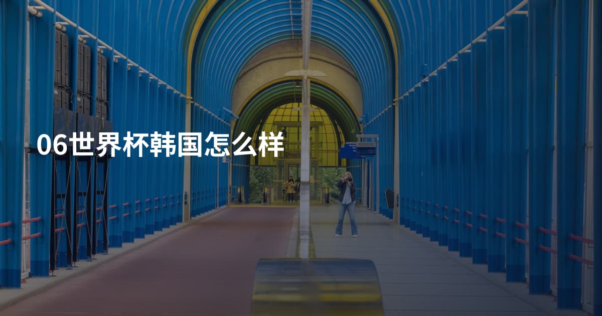 06世界杯韩国怎么样