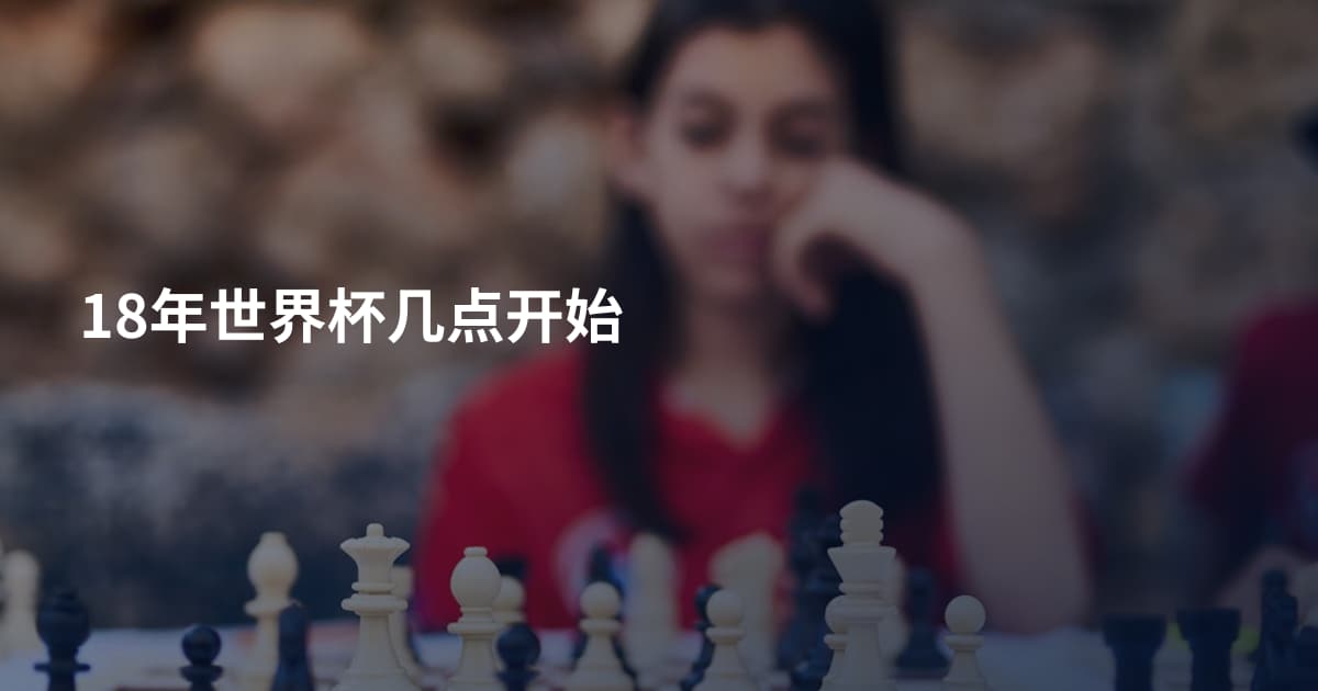 18年世界杯几点开始