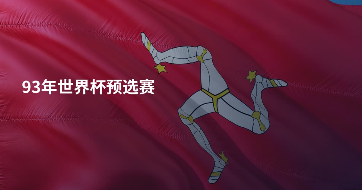 93年世界杯预选赛