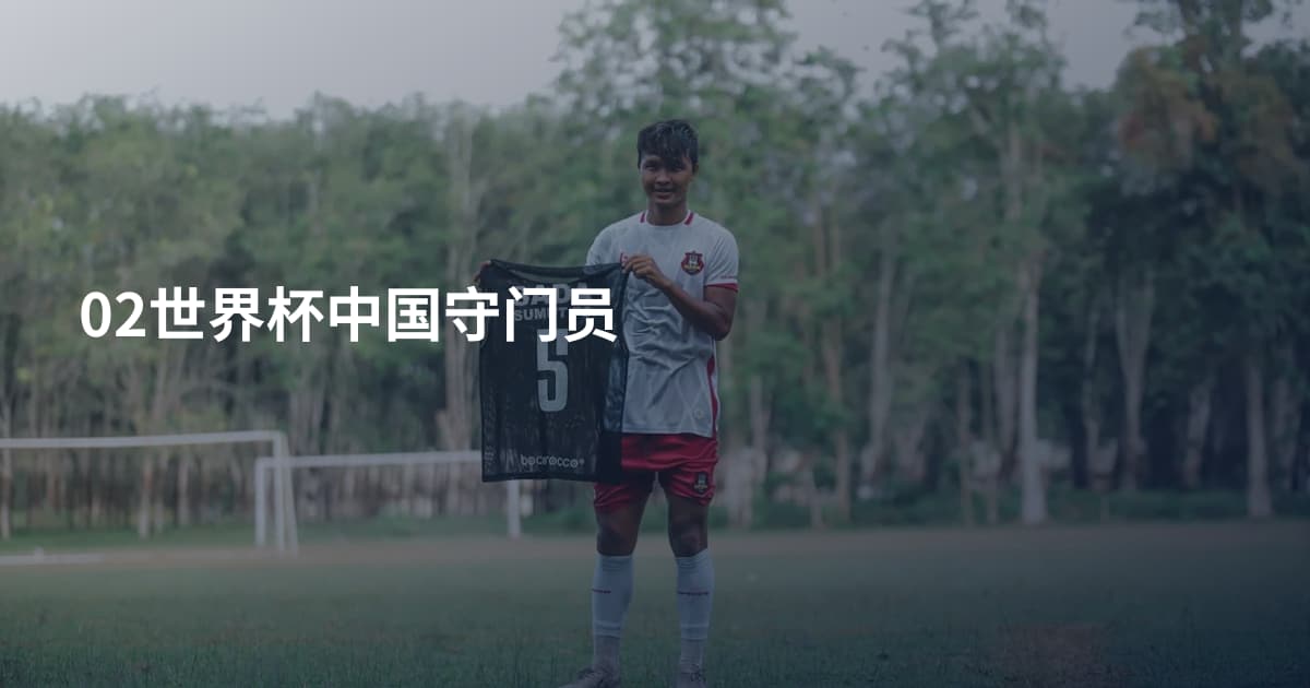 02世界杯中国守门员