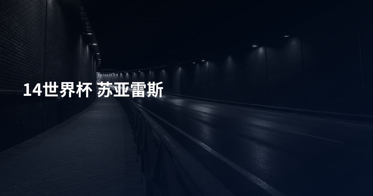14世界杯 苏亚雷斯