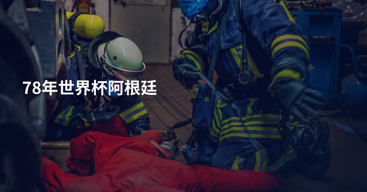 78年世界杯阿根廷