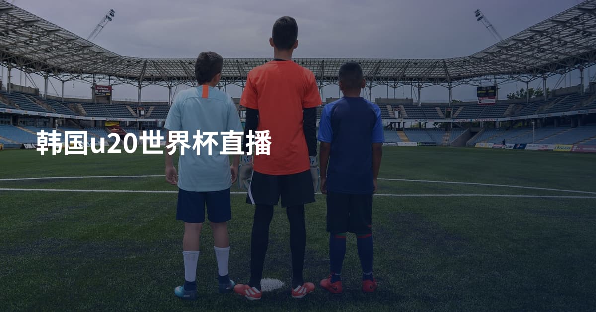 韩国u20世界杯直播